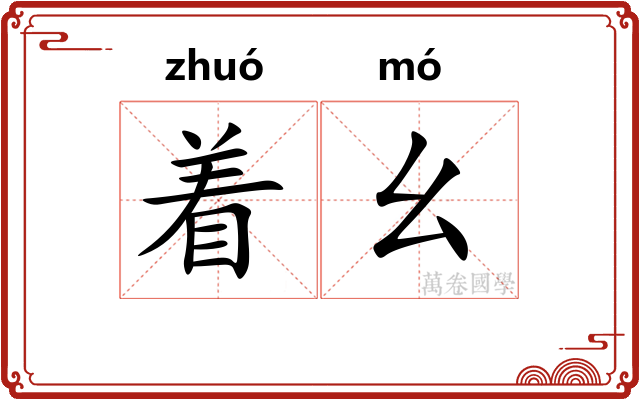 着幺 着幺