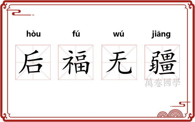 后福无疆 后福无疆