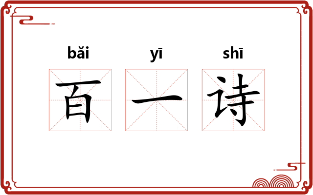 百一诗