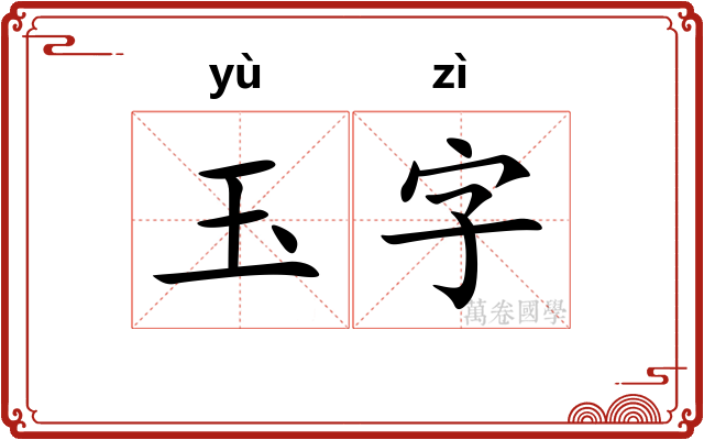 玉字 玉字