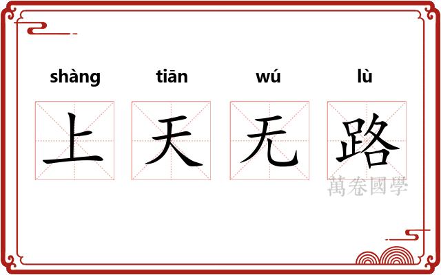 上天无路