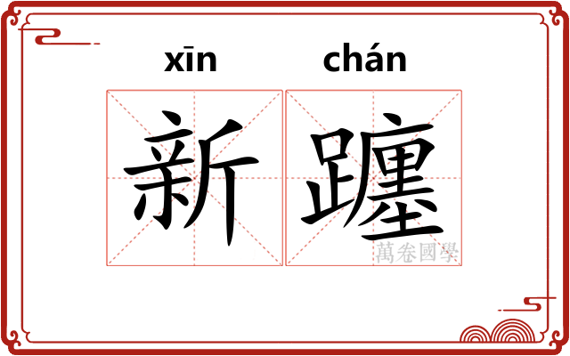 新躔