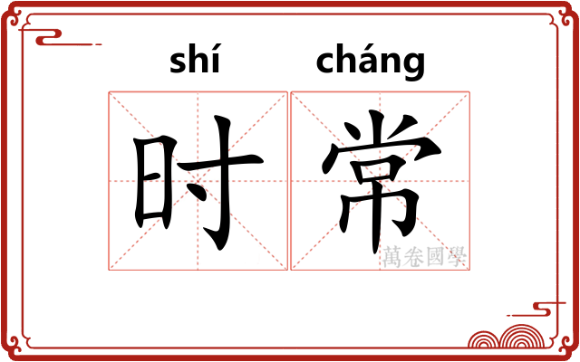 时常 时常