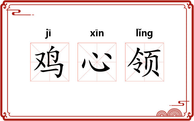 鸡心领 鸡心领