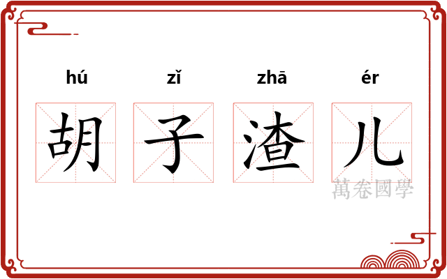 胡子渣儿