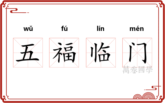 五福临门