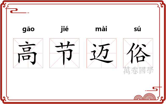 高节迈俗 高节迈俗