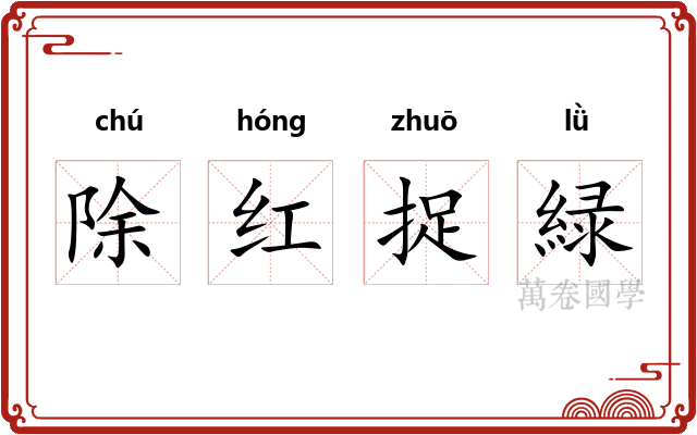 除红捉緑