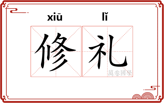 修礼