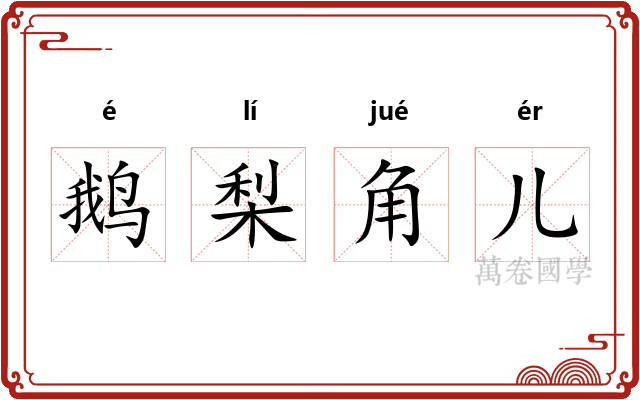 鹅梨角儿