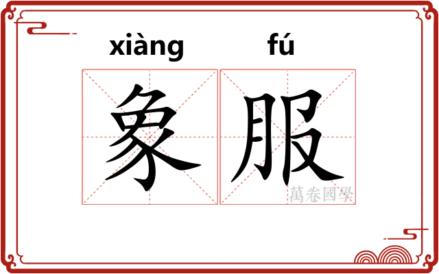 象服 象服