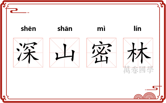 深山密林 深山密林