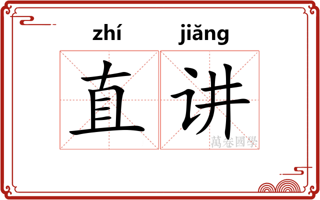 直讲