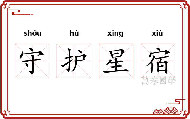 守护星宿 守护星宿