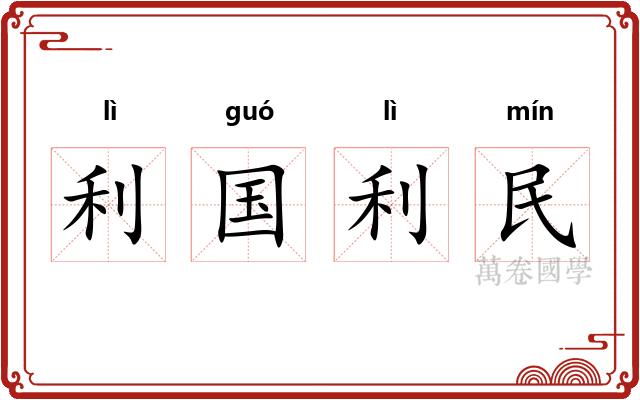 利国利民 利国利民