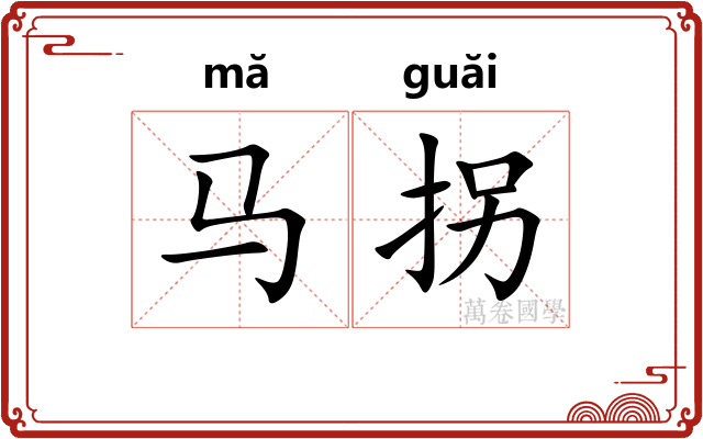 马拐