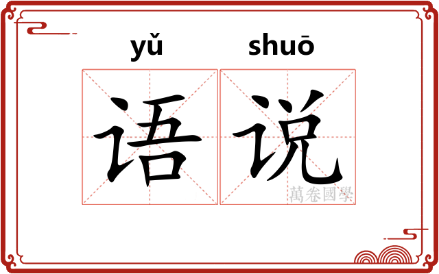 语说