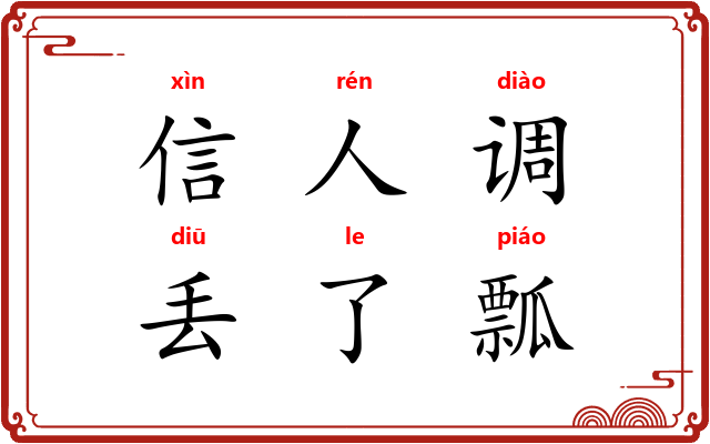 信人调，丢了瓢