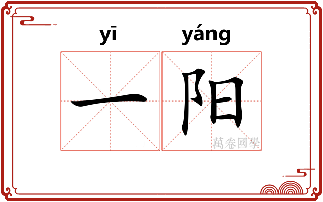 一阳 一阳