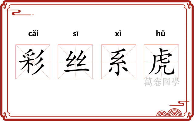 彩丝系虎