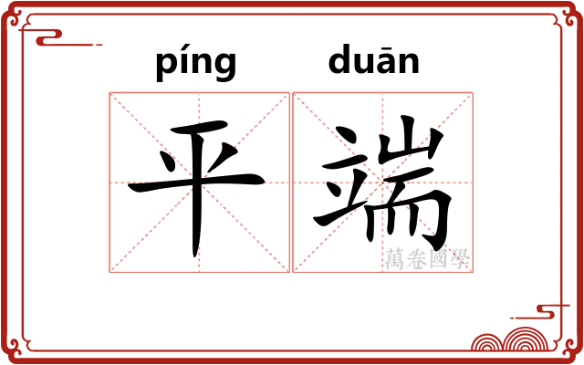 平端 平端
