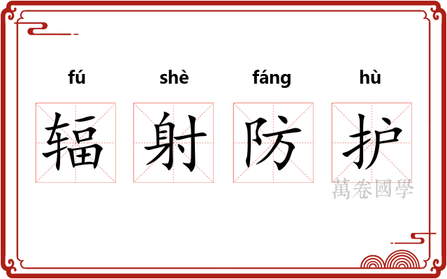 辐射防护 辐射防护