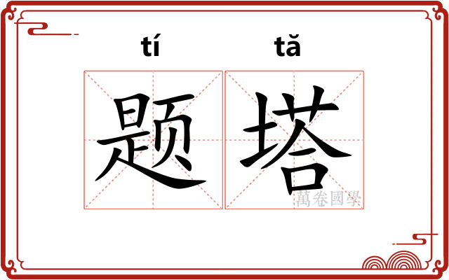 题塔