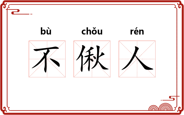 不偢人