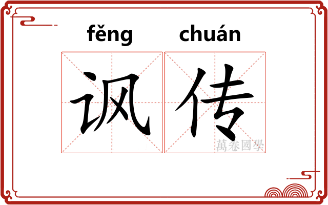 讽传 讽传