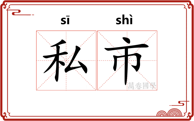 私市 私市