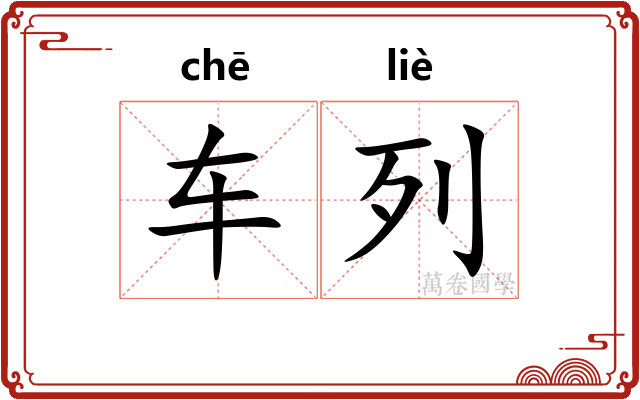 车列 车列