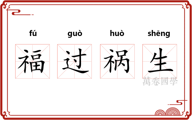 福过祸生