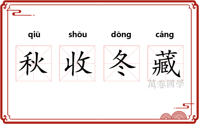 秋收冬藏