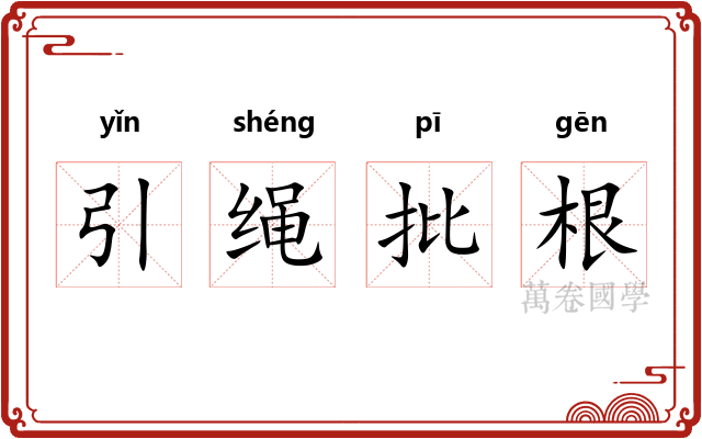引绳批根