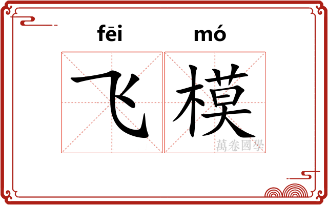 飞模