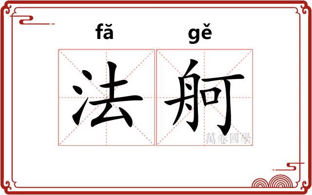 法舸