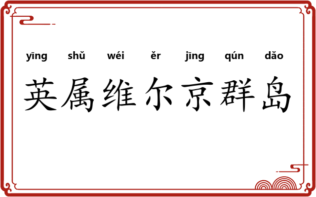 英属维尔京群岛