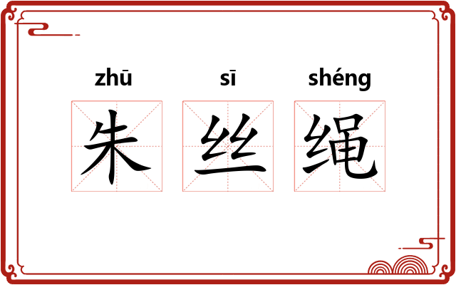 朱丝绳