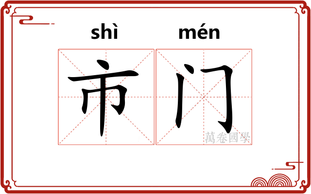 市门 市门