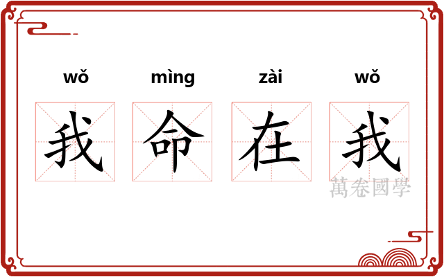 我命在我