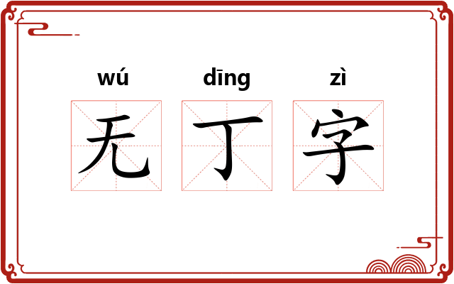 无丁字
