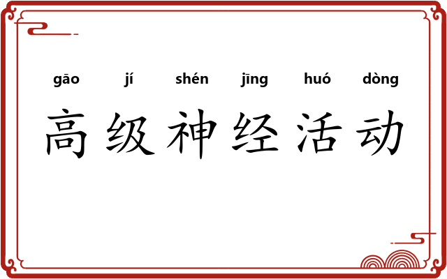 高级神经活动