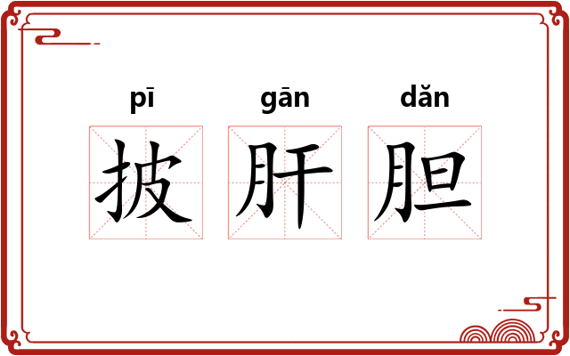披肝胆 披肝胆