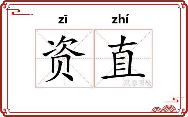 资直