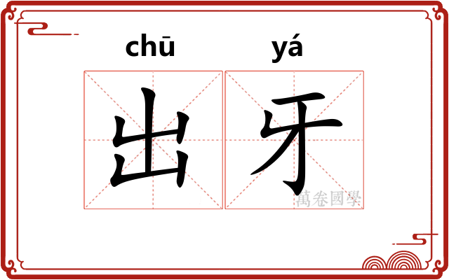 出牙
