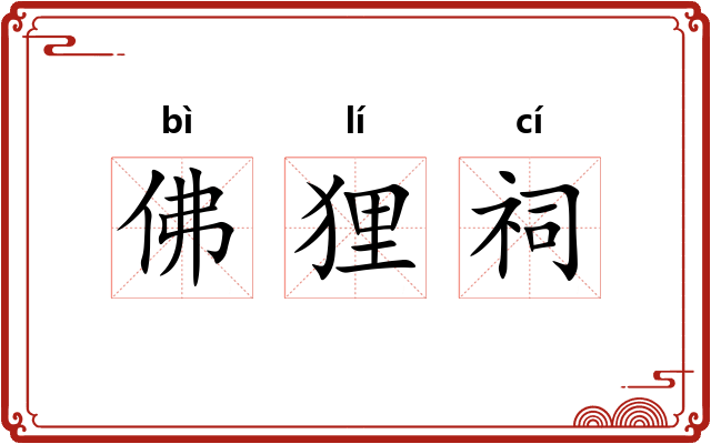 佛狸祠