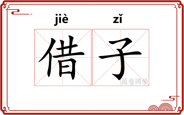 借子 借子