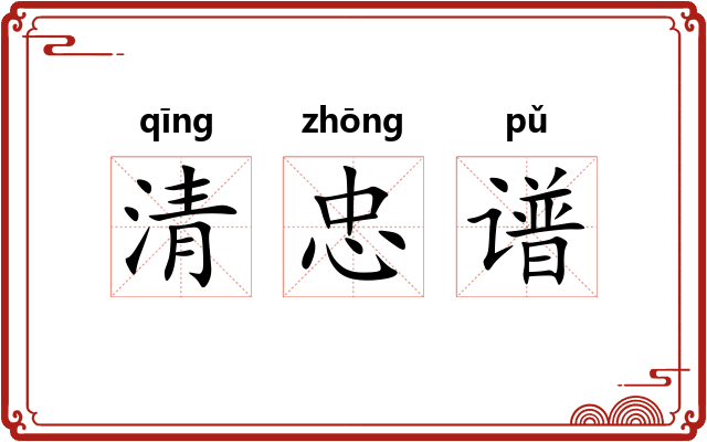 清忠谱 清忠谱