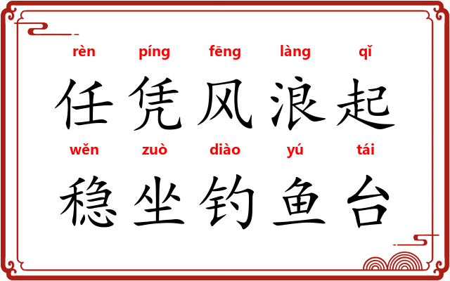 任凭风浪起，稳坐钓鱼台