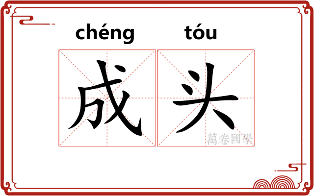 成头 成头